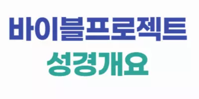 바이블프로젝트 에스더 개요 17 1 바이블프로젝트 에스더 개요
