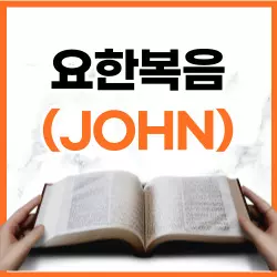 요한복음 12장 37-50절 하루말씀 1 요한복음 12장 37-50절 하루말씀