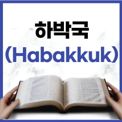 하박국 1장 1-11절 하루말씀 1 하박국 1장 1-11절 하루말씀