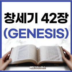 [하루말씀] 창세기 42장 18-25절 강해