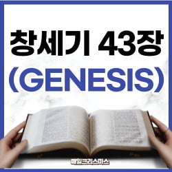 [하루말씀] 창세기 43장 10-15절 강해