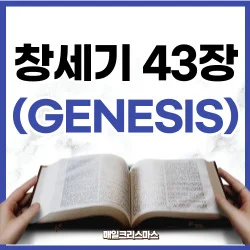 [하루말씀] 창세기 43장 26-34절 강해