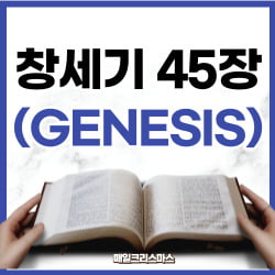 창세기 45장 1-15절 강해