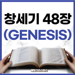 창세기 48장 1-6절 강해