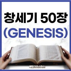  창세기 50장 15-21절 강해