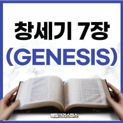 창세기 7장 10-16절 하루말씀 1 창세기 7장 10-16절