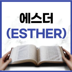 [성경개요17] 에스더서 개요(ESTHER)