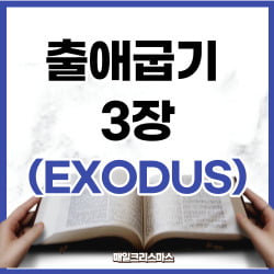 [하루말씀] 출애굽기 3장 1-10절 강해