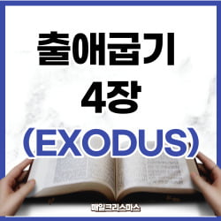 [하루말씀] 출애굽기 4장 6-9절 강해