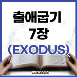 출애굽기 7장 20-25절 하루말씀 1 출애굽기 7장 20-25절 하루말씀
