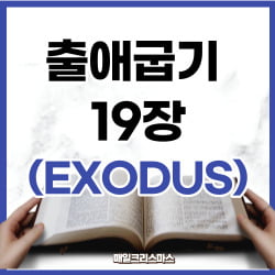 출애굽기 19장 16-25절 강해 [하루말씀]