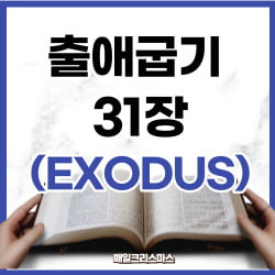 출애굽기 31장 12-17절 안식일의 규례 출애굽기 31장 12-17절 안식일의 규례