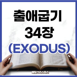 출애굽기 34장 29-35절 [하루말씀]