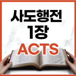 사도행전 2장 1-13절 강해