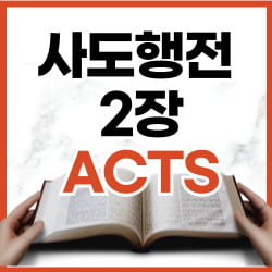 사도행전 2장 37-47절 강해