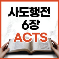 사도행전 6장 1-15절 강해 사도행전 6장 1-15절 강해