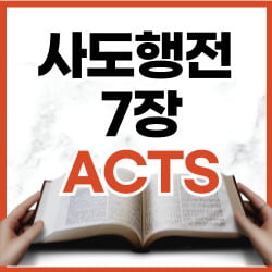 사도행전 7장 46-60절 강해