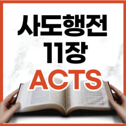사도행전 11장 19-30절 강해