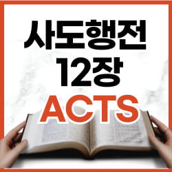 사도행전 12장 13-25절 강해 [하루말씀]