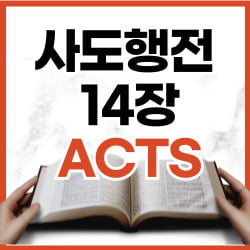 사도행전 14장 19-28절 강해 [하루말씀]