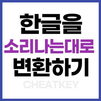 한글을 소리나는대로