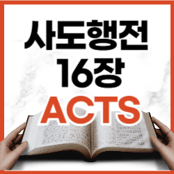 한밤중 깊은 감옥에서 찬송한 바울과 실라, 그리고 열린 옥문 | 사도행전 16:16-26 하루말씀 한밤중 깊은 감옥에서 찬송한 바울과 실라, 그리고 열린 옥문 | 사도행전 16:16-26 하루말씀