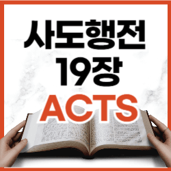 두란노 서원, 복음의 역사 | 사도행전 19:1-12 하루말씀