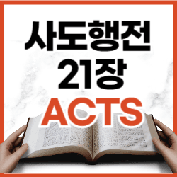 고난을 앞두고도 흔들리지 않는 믿음 | 사도행전 21:1-14