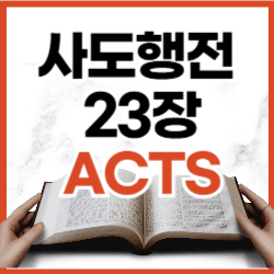 복음을 전하는 자를 주님이 보호하신다 | 사도행전 22:30-23:11