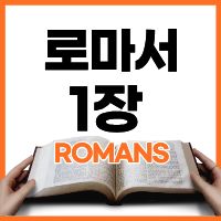 바울의 소명과 복음의 약속 | 로마서 1:1-7 하루말씀
