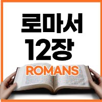 로마서 12장 1-8절