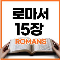 로마서 15장 1-13절 하루말씀