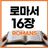 로마서 16장 1-16절 하루말씀