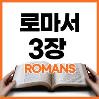 로마서 3:1-8 하루말씀
