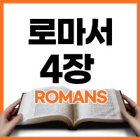 믿음으로 의롭게 된다 | 로마서 4:1-8 하루말씀