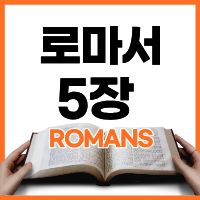 로마서 5:1-11 하루말씀
