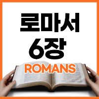 로마서 6:1-14 하루말씀 로마서 6:1-14 하루말씀