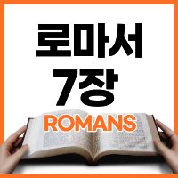 로마서 7:1-6 하루말씀