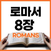 로마서 8:1-8 하루말씀