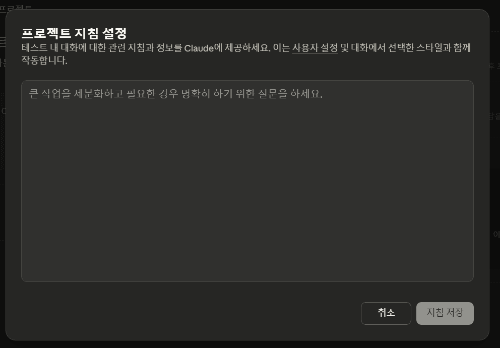 Claude 프로젝트 지침 설정 화면