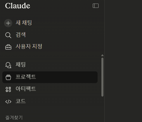 Claude 새 프로젝트 생성 화면