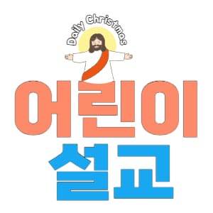 우리가 돌봐야 해요 | 창세기 2장 어린이설교 2