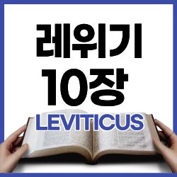 레위기 9:22-10:7 하루말씀