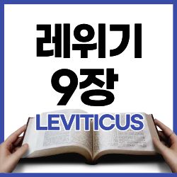 레 9장 1-7절 하루말씀