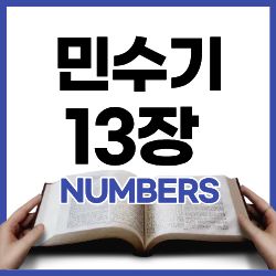민 13:1-16 하루말씀