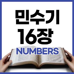 민 16:1-3 하루말씀