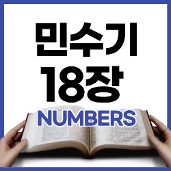 민수기 18:1-7 하루말씀