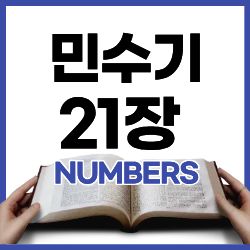 민수기 21:4-9 하루말씀