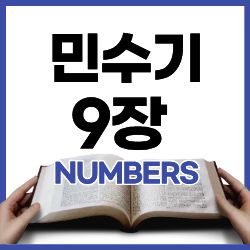 시내 광야에서 드린 두 번째 유월절 시내 광야에서 드린 두 번째 유월절