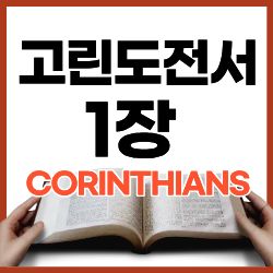 고린도전서 1장 1-9절 하루말씀
